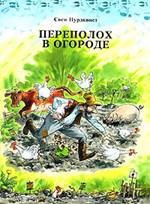 Петсон и Финдус: все книги серии читать онлайн, скачать в FB2