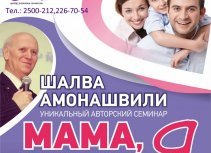 Семинар для родителей  Шалвы Амонашвили во Владивостоке!